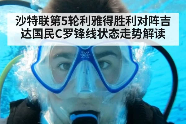 沙特联第5轮利雅得胜利对阵吉达国民C罗锋线状态走势解读